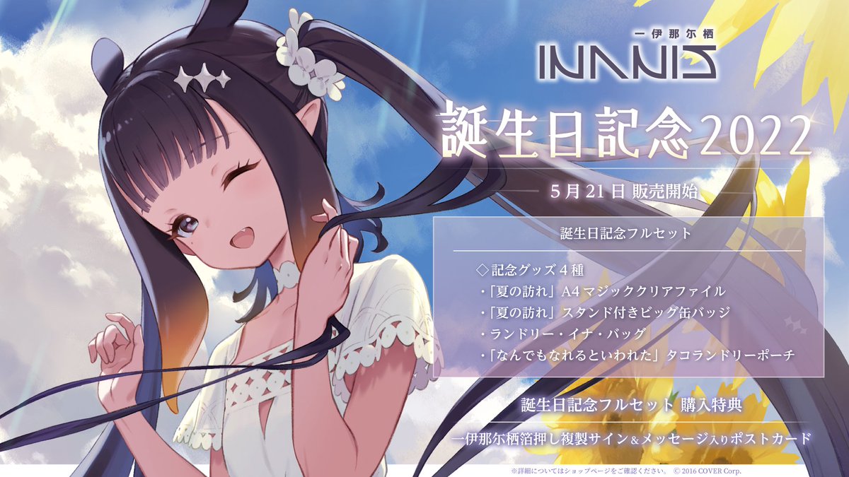 🐙商品情報🐙 「#一伊那尓栖 誕生日記念2022」販売開始🥳 古澤あつし