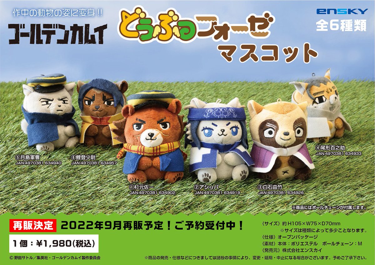 再販のご案内】 『どうぶつフォーゼマスコット』 TVアニメ『ゴールデン