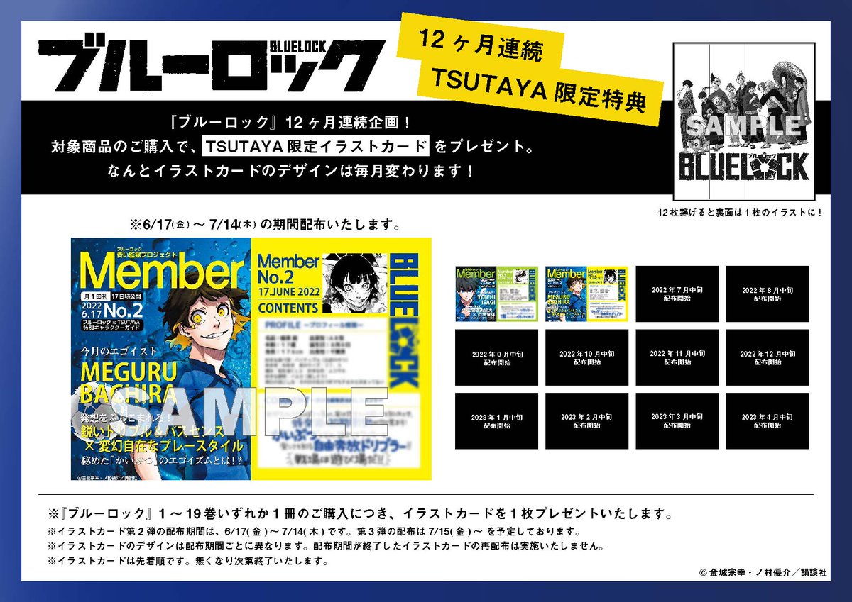 ブルーロック』 TSUTAYA限定12か月連続企画⚽ 第2弾は本日から順次開催