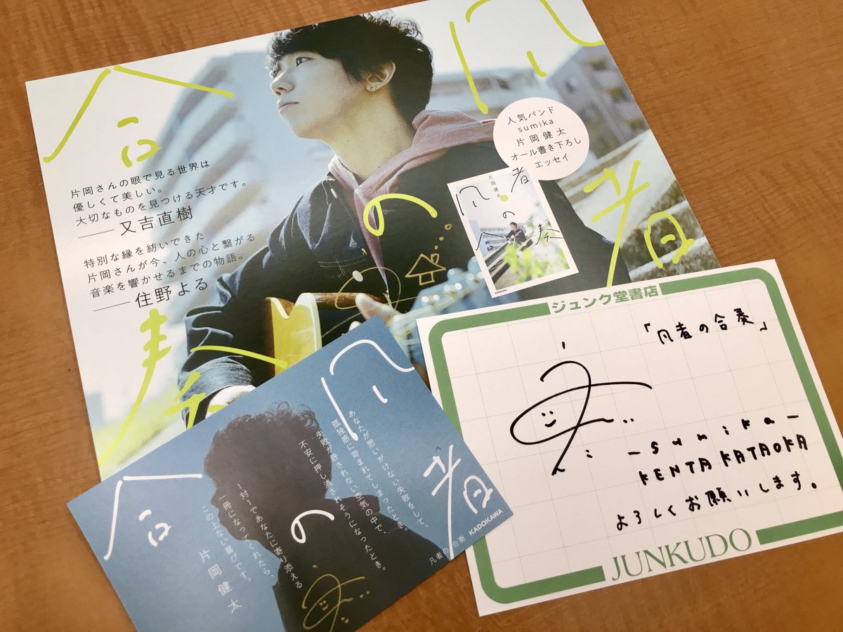片岡健太 凡者の合奏 サイン本 sumika 片岡健太 凡者の合奏 サイン本