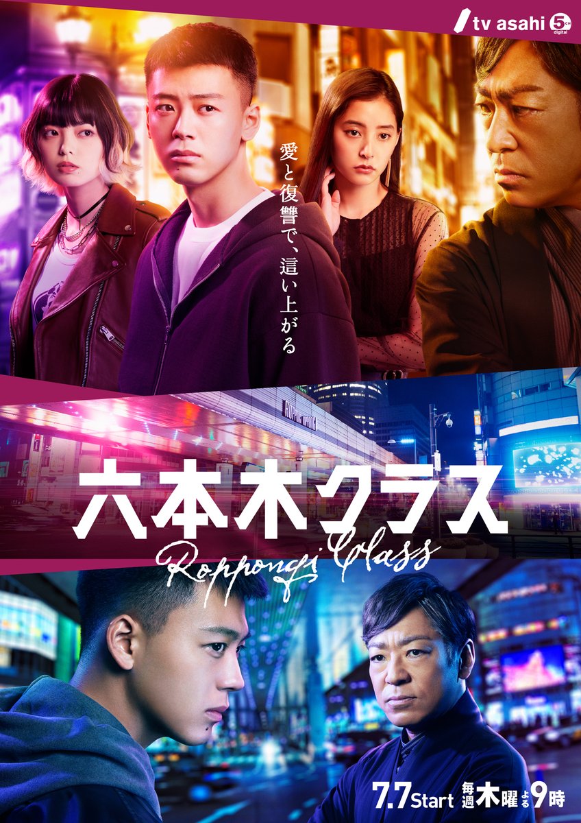 竹内涼真 主演ドラマ『六本木クラス』ポスタービジュアル公開❗7/7(木