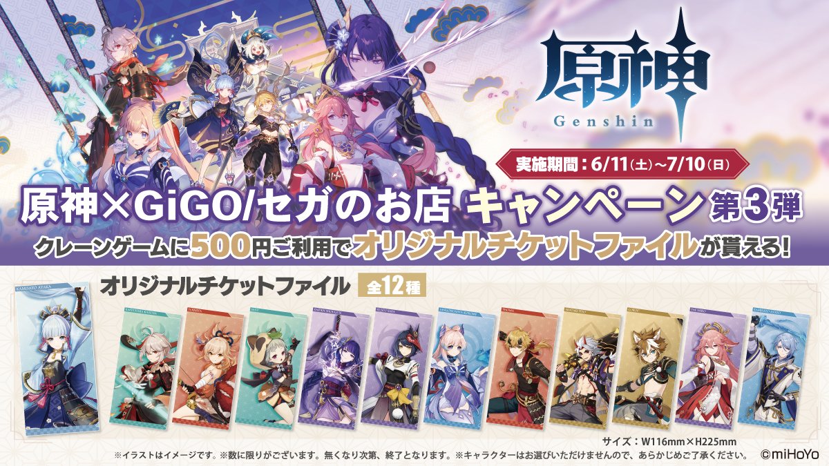 原神 GiGO オリジナルチケットファイル セガ限定オリジナルグッズが
