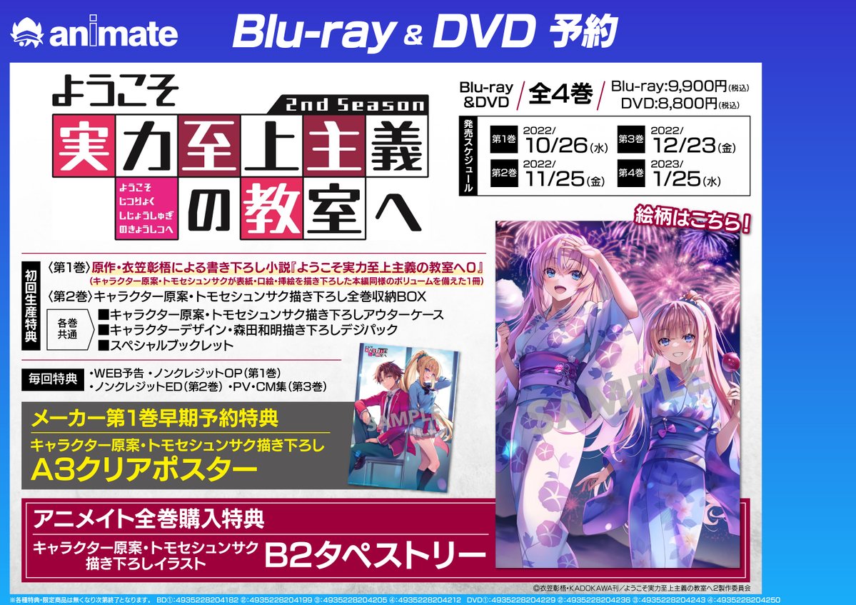 ようこそ実力至上主義の教室へ DVD／BD 全巻購入 アニメイト特典布