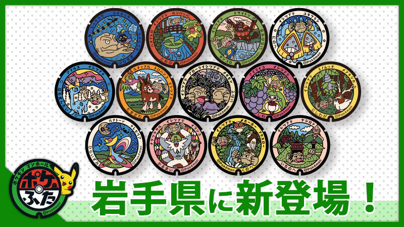 レア・希少】 ポケふた 小さなマンホール イシツブテ 岩手 宮古 レア