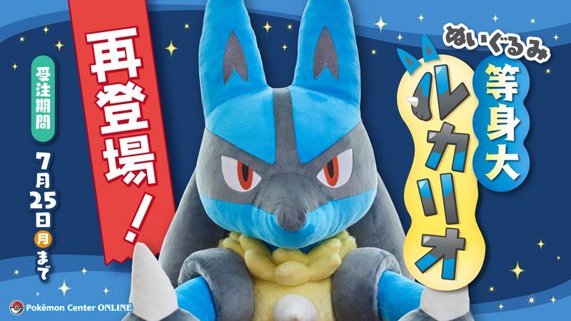 ポケモンセンター 等身大ルカリオ ぬいぐるみ ポケモン』高さ約120cmの