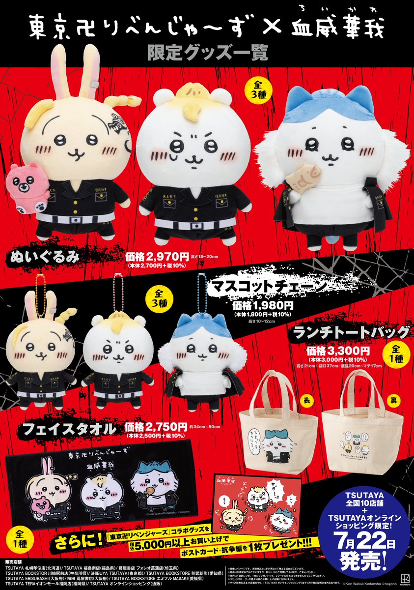ちいかわ 東京リベンジャーズ ぬいぐるみ3点 ノベルティポストカード1