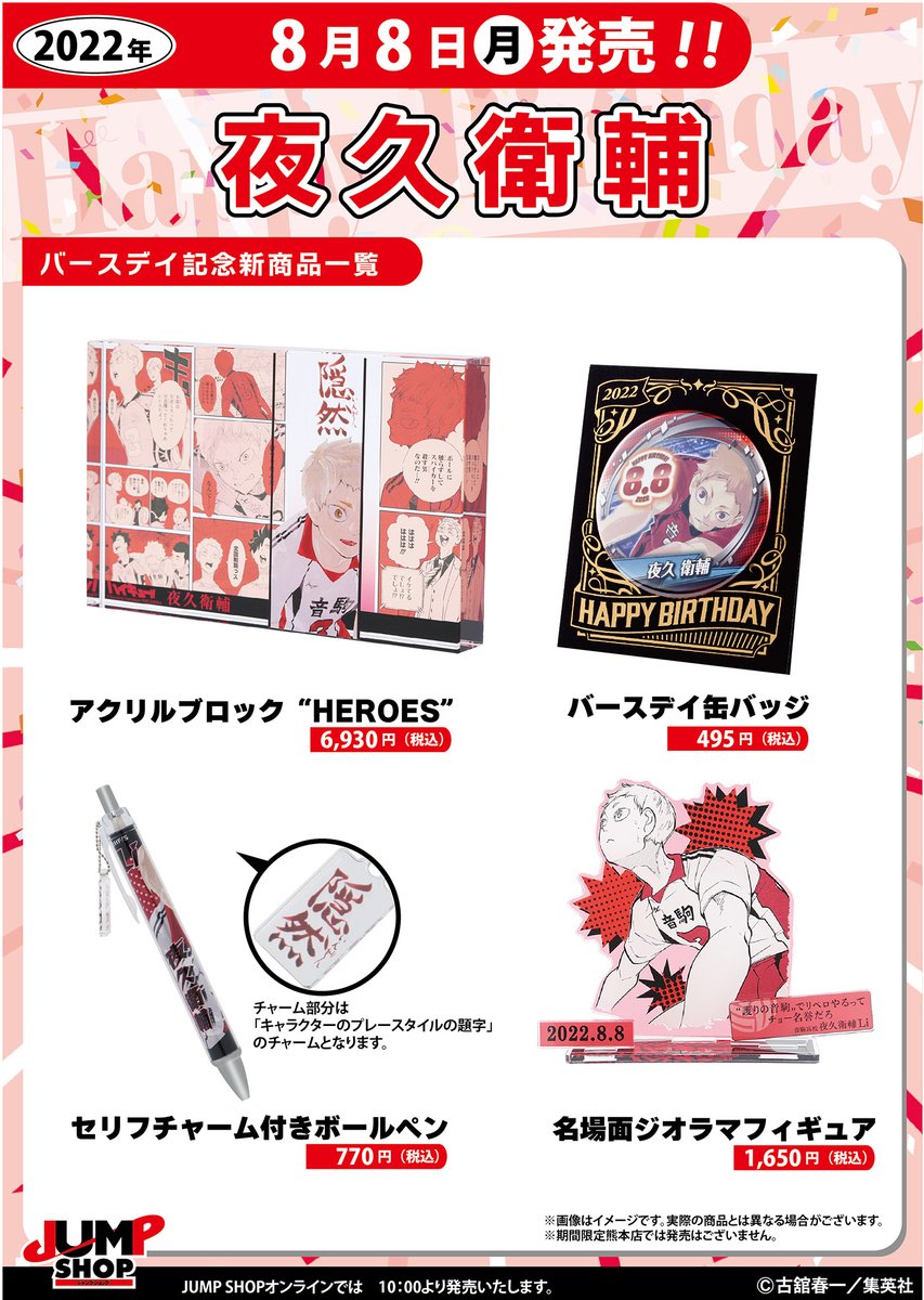 ☆JUMP SHOP原作新商品情報☆ 8/8(月)発売 『ハイキュー!!』夜久衛輔