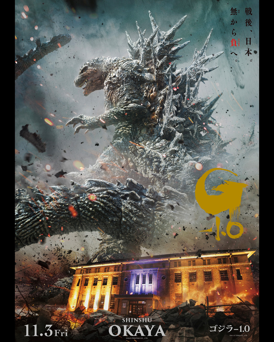 ゴジラ-1.0 ポスター 岡谷ゴールドver シリアル入り 限定品 2枚セット