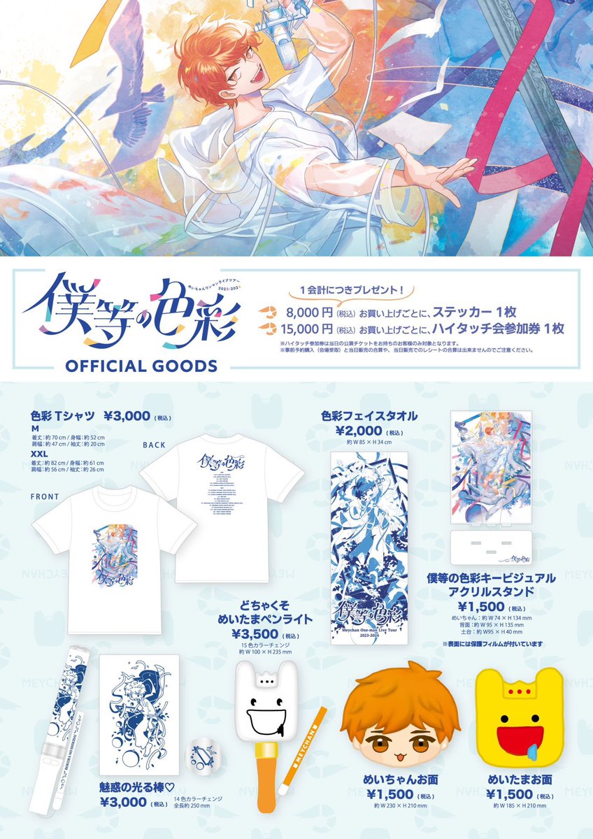 グッズ事前予約販売(会場受取)🎨🛍️＞ めいちゃんワンマンライブ