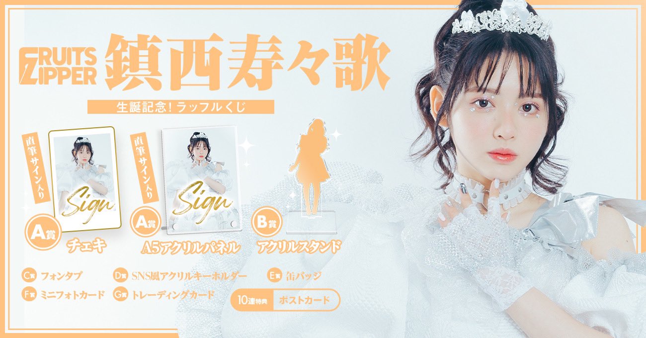 FRUITS ZIPPER】3周年すきくじ B賞 鎮西寿々歌 サイン入アクパネ