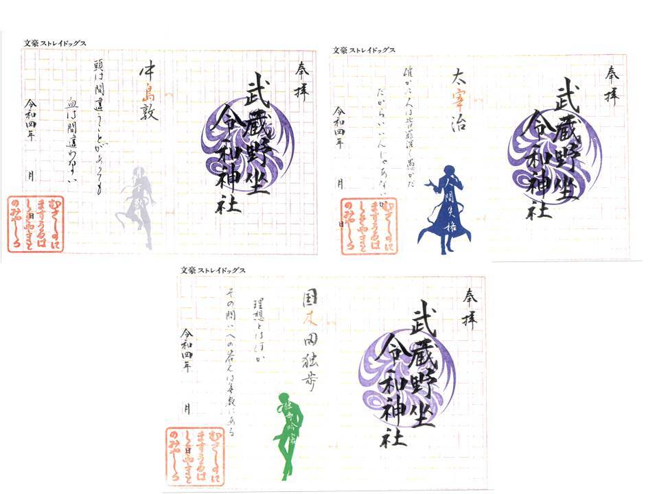 コラボ御朱印のお知らせ】 『#文豪ストレイドッグス』×#武蔵野坐令和