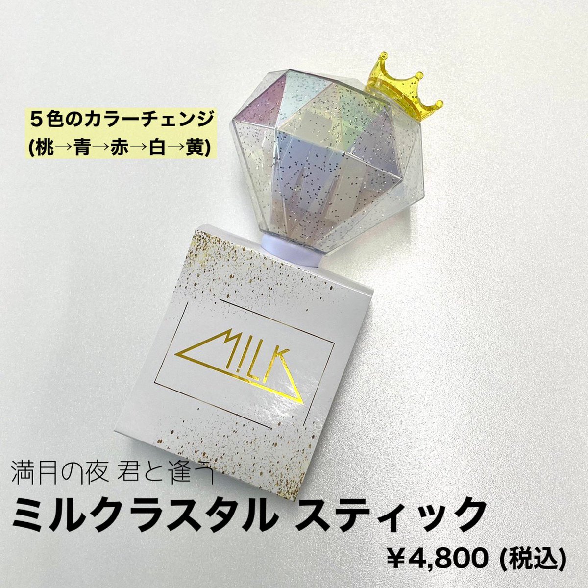 M!LK ミルクラスタル3 ペンライト m!lk m!x ミルクラスタルスティック