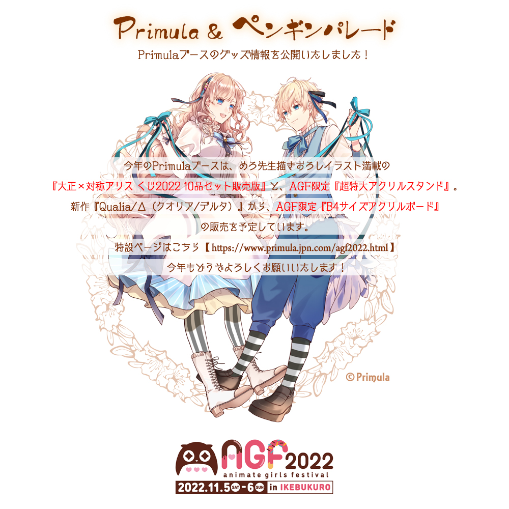 アニメイトガールズフェスティバル2022( #AGF_2022 )』Primulaブースの