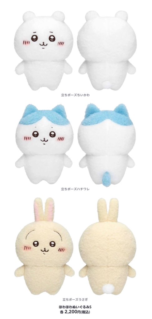 正規品 ちいかわ ハチワレ うさぎ ほわほわマスコット 立ちポーズ