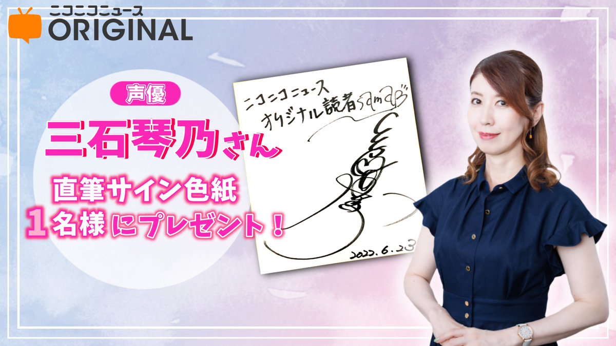 三石琴乃さん直筆サイン」を1名様にプレゼント🎁 ▽応募方法