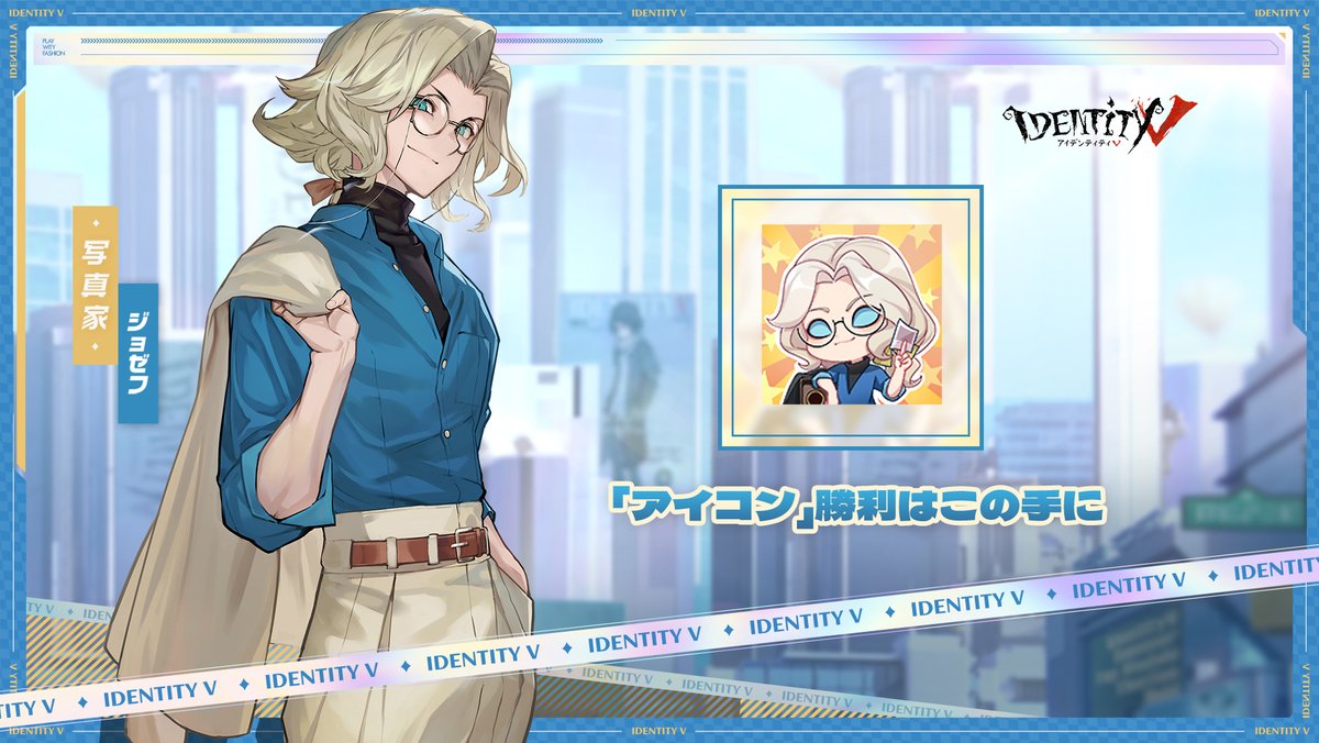 第五人格 IdentityⅤ 夏コミ C100 ジョゼフ モデルシリーズ 写真家