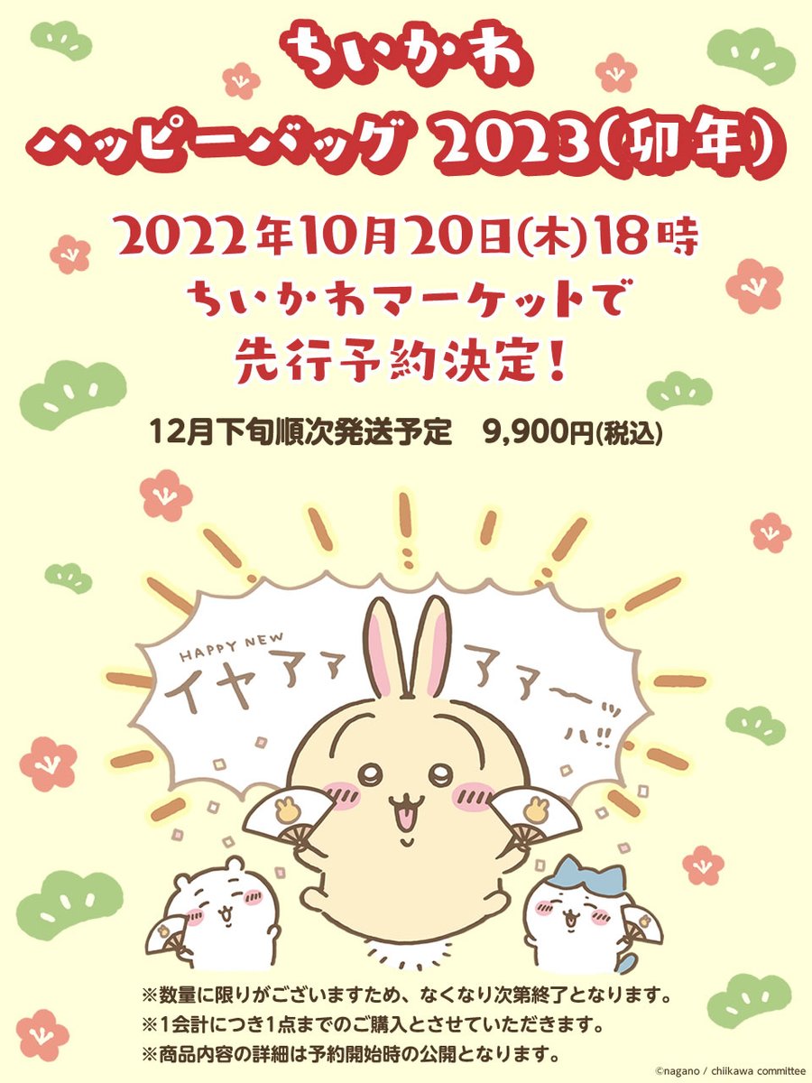 ちいかわ 福袋 ハッピーバッグ 2023 兎年 ♡♡ ちいかわ ハッピー