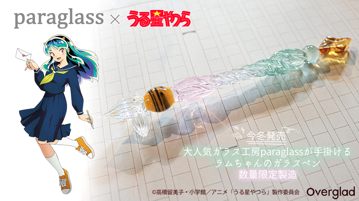 TVアニメ『うる星やつら』より、ラムちゃんをイメージしたガラスペンが