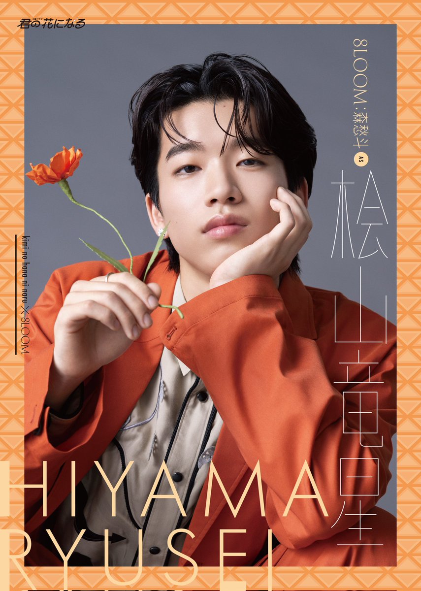 君の花になる 8LOOM 桧山竜星 森愁斗 フォトクッション 君の