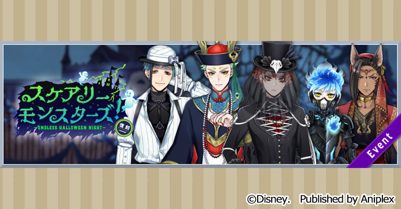 イベント】 期間限定イベント「復刻 スケアリー・モンスターズ