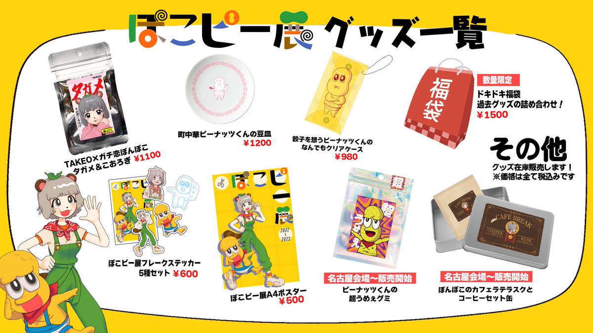 🌟ぽこピー展in滋賀まであと2日🌟 今回のグッズはこちら！ その他過去