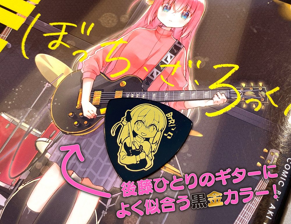 まんがタイムきららMAX2021年4月号抽選品 ぼっち・ざ・ろっく！ピック