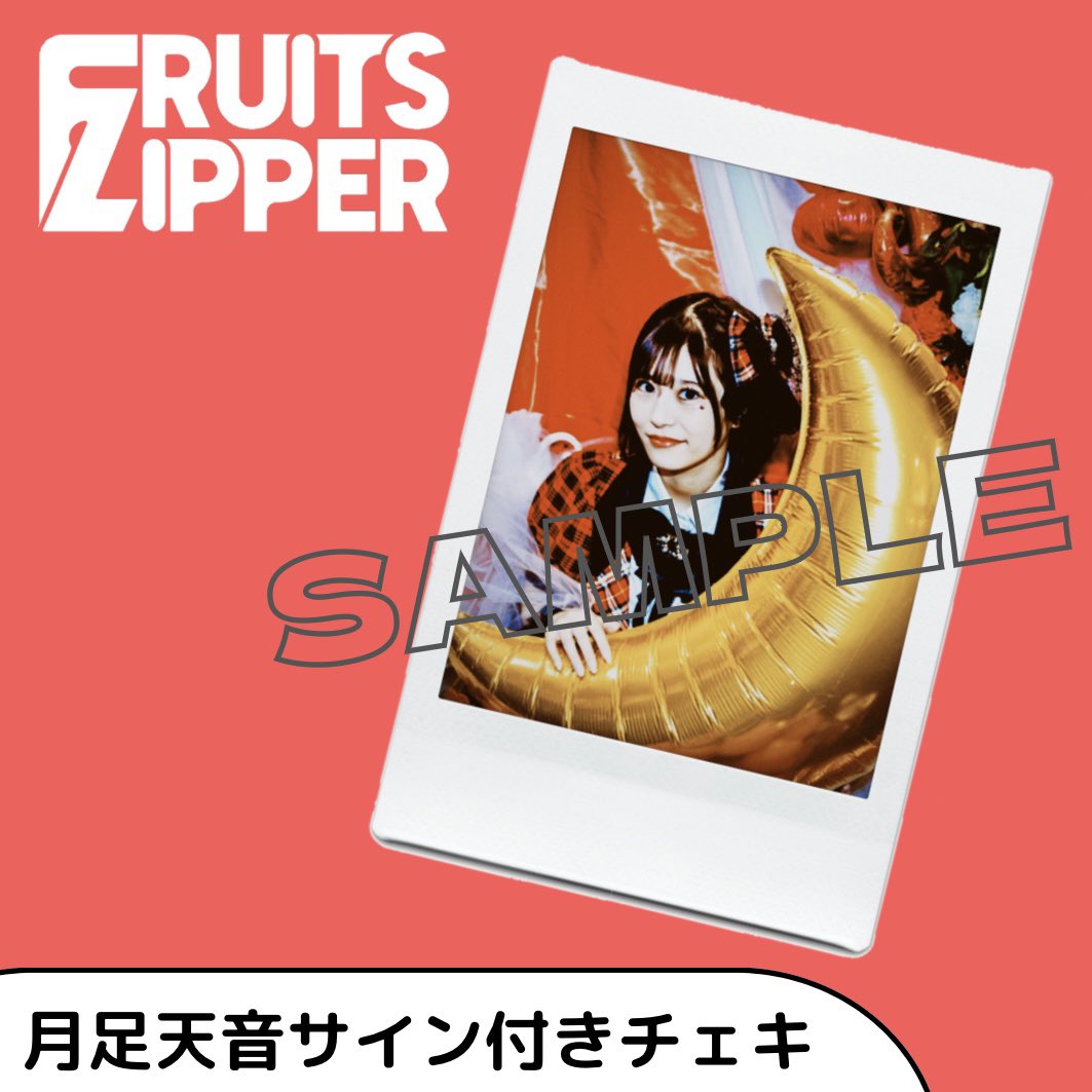 FRUITS ZIPPER 月足天音 直筆サインチェキ ラッフル 生誕 FRUITS