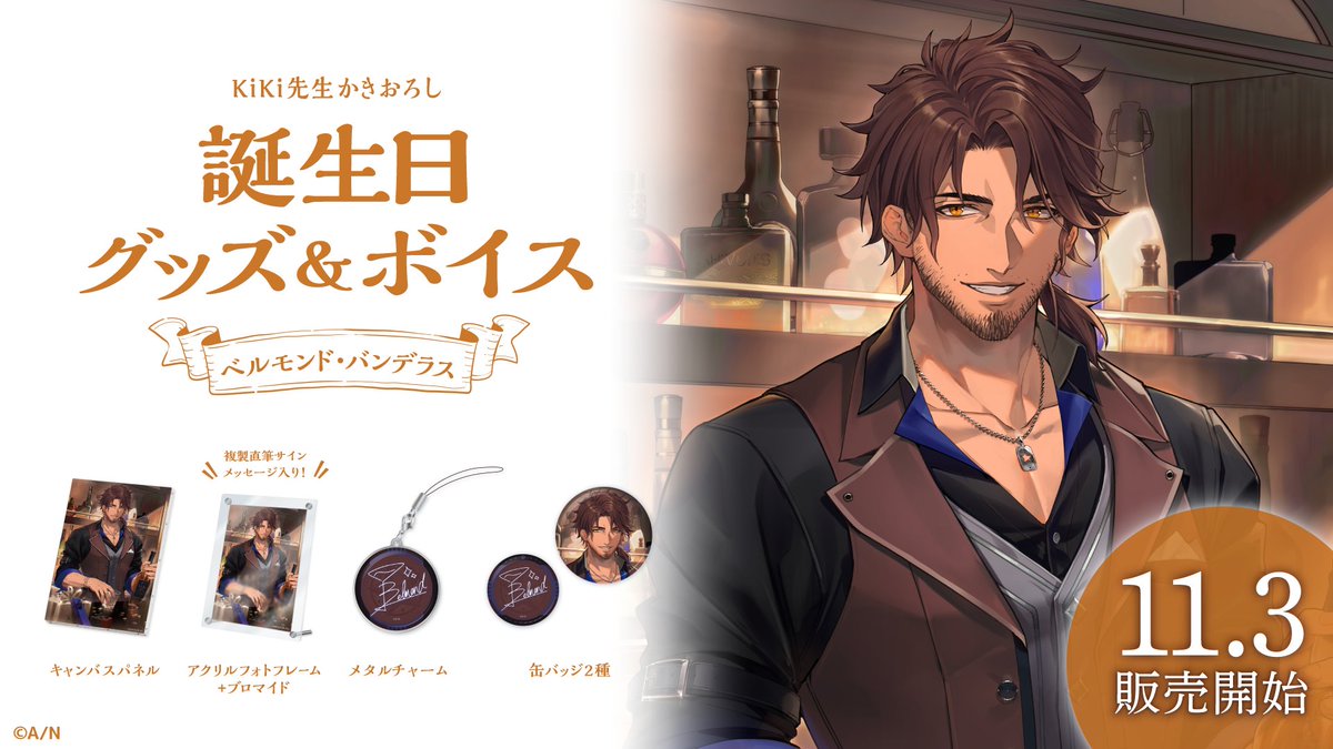 にじさんじ誕生日グッズ 2022 ベルモンド・バンデラス 🎂ベルモンド