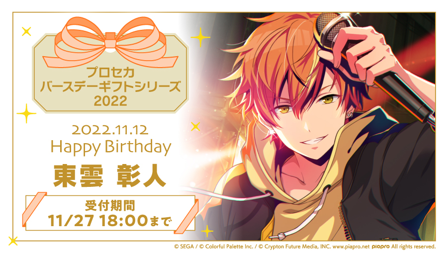 ColorfulPaletteStore 限定】 🎉 プロセカ バースデーギフトシリーズ