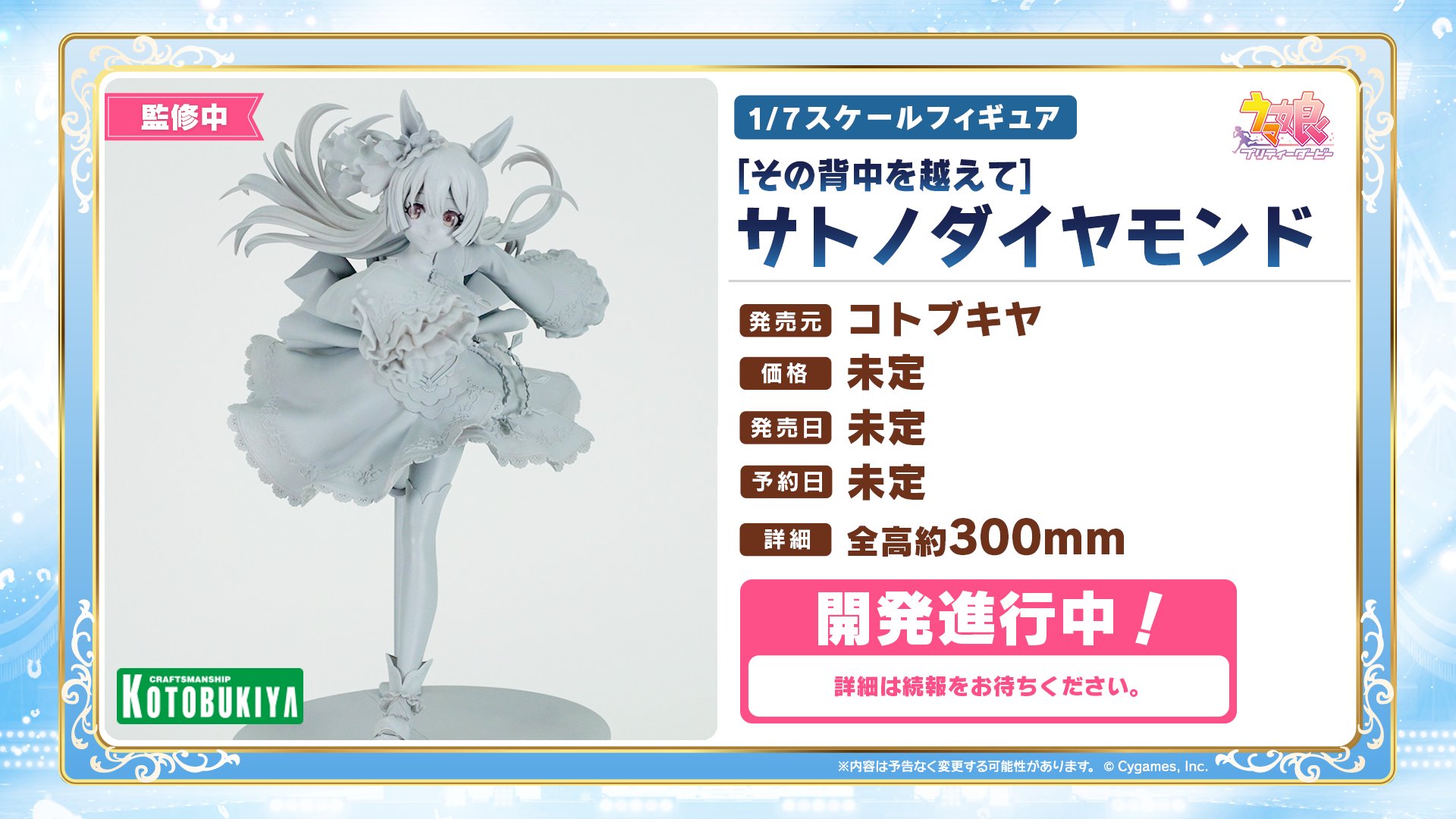 ウマ娘 サトノダイヤモンド ［その背中を越えて］1/7スケール