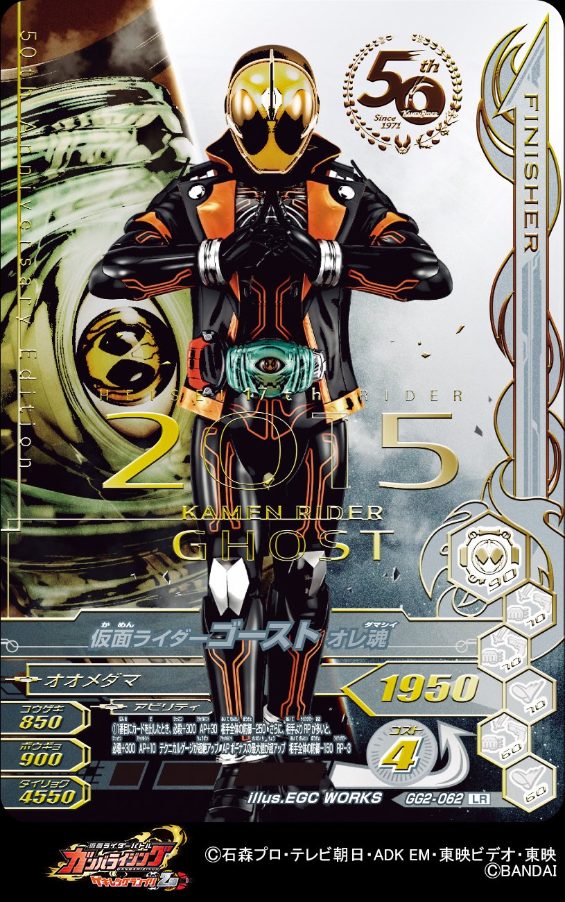 仮面ライダーゴーストガンバライジング