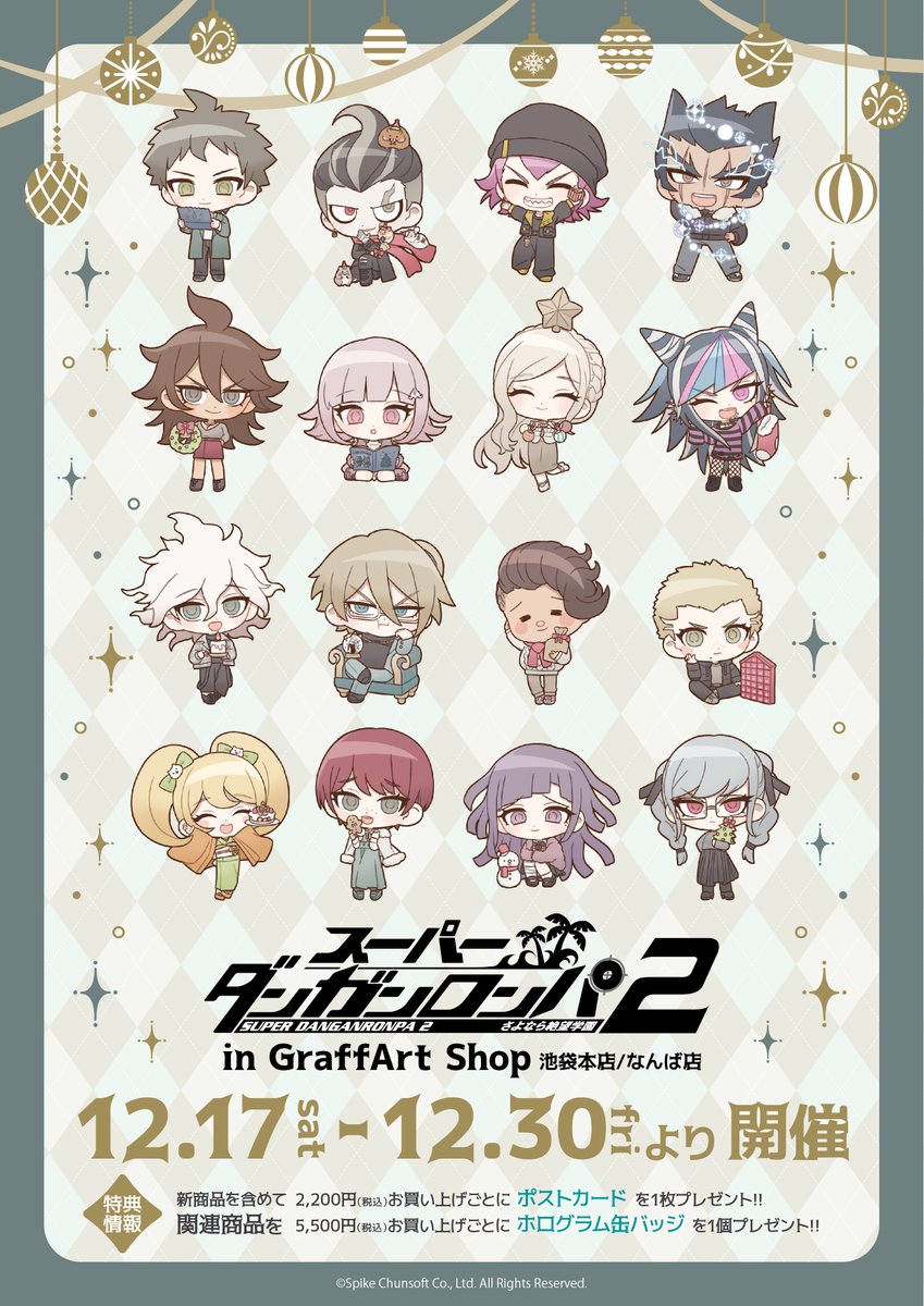 🎄お知らせ🎄 「スーパーダンガンロンパ2 さよなら絶望学園」より