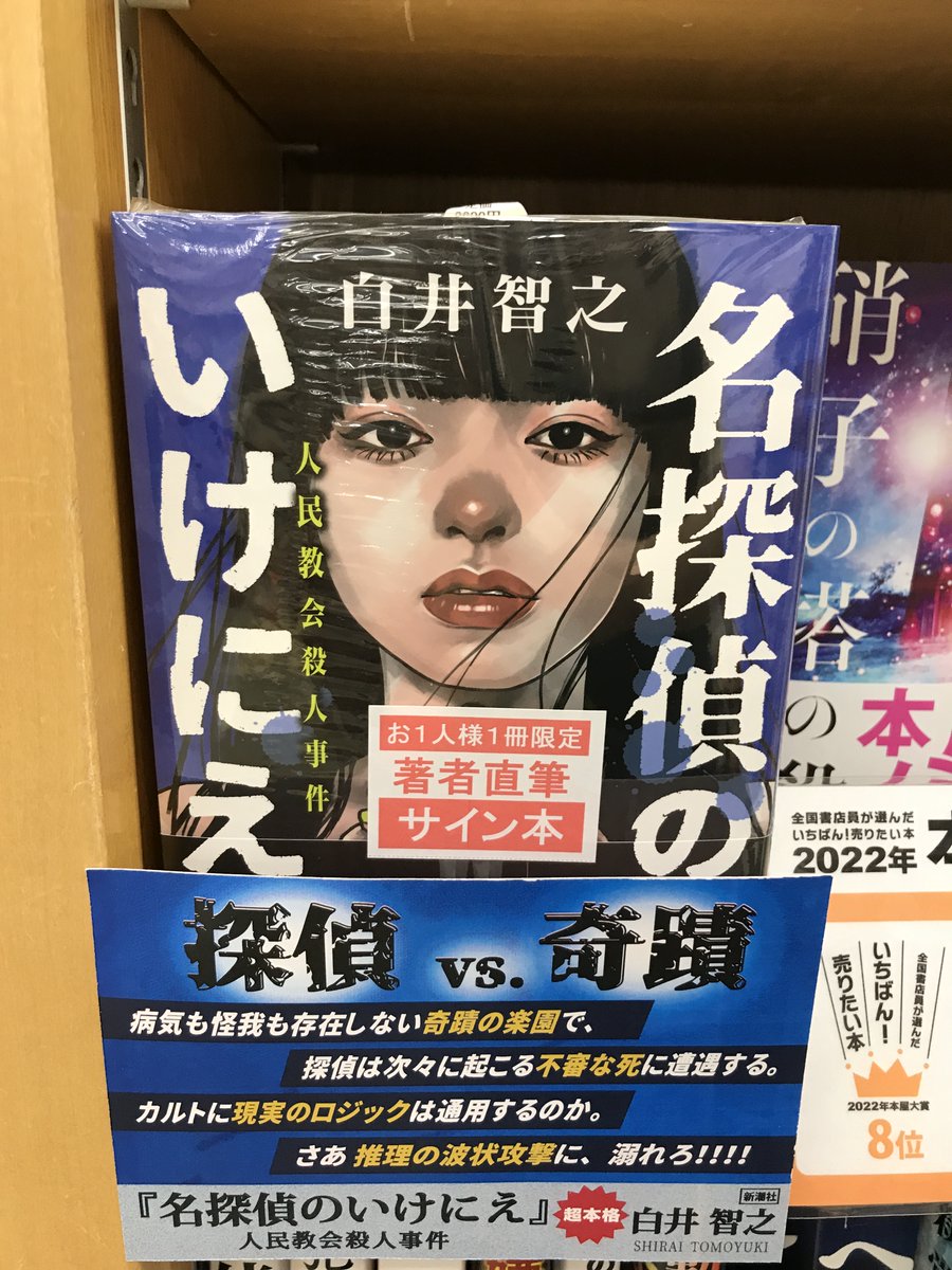 日*4様 （サイン本）名探偵のいけにえ 白井智之 初版帯 Amazon.co.jp