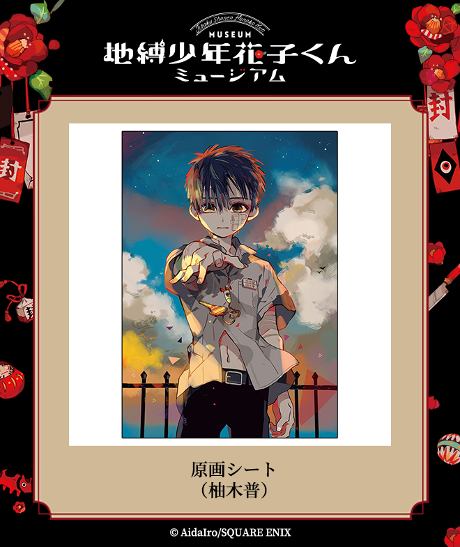 RT @SQEX_ComicGoods: 【地縛少年花子くんミュージアム グッズ】 原画