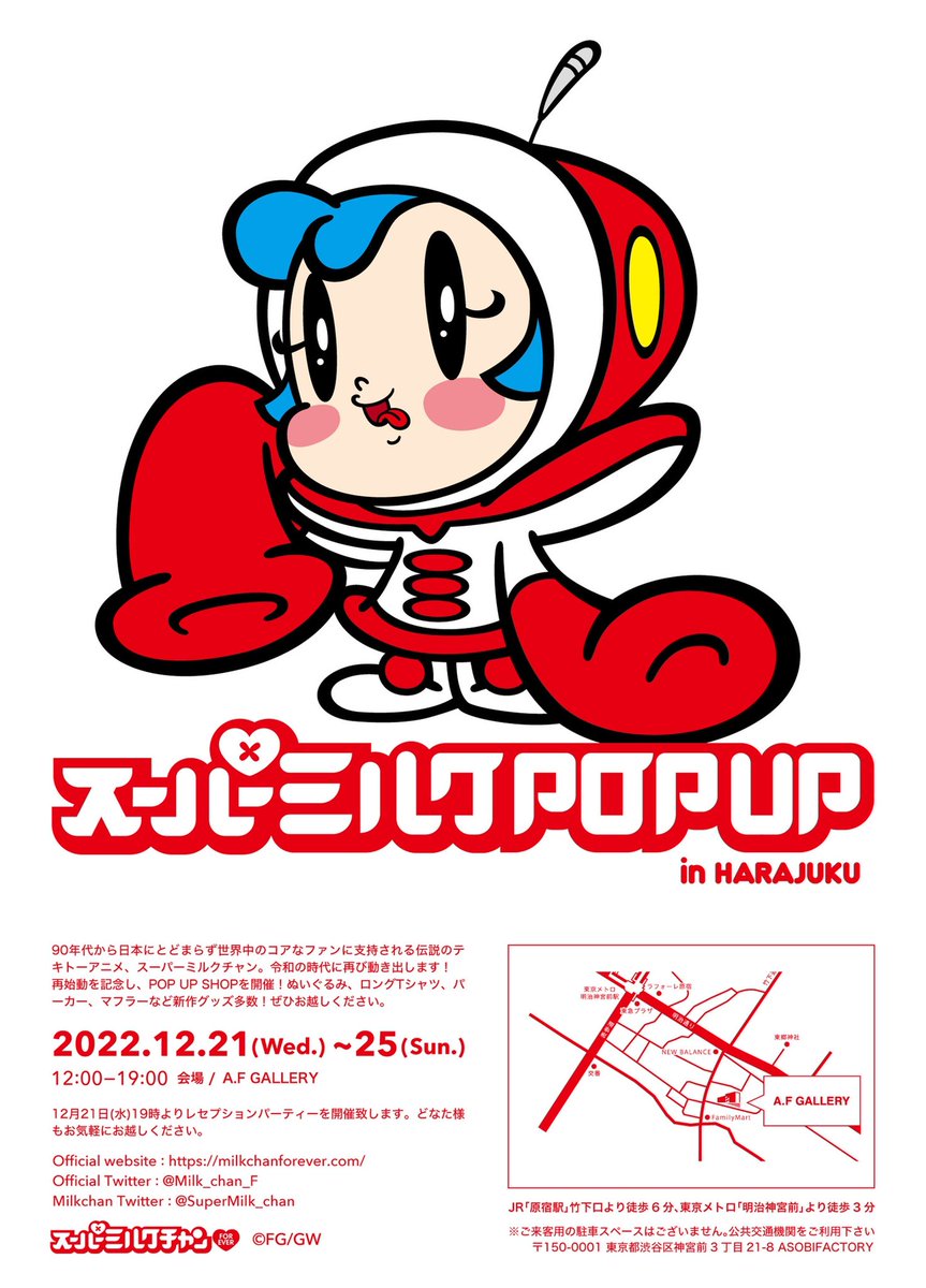 スーパーミルクチャンぬいぐるみ‼︎ ミルクPOPUPin原宿にて発売予定です‼︎