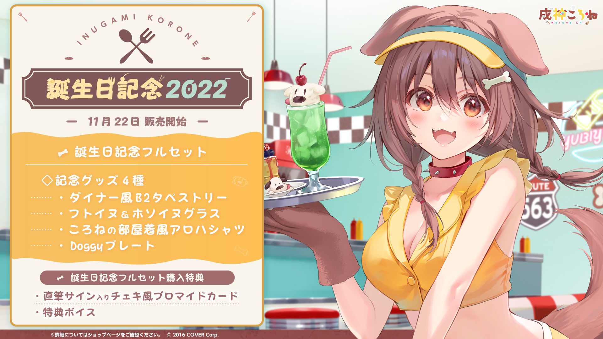 戌神ころね 誕生日記念2021フルセット 【公式通販】