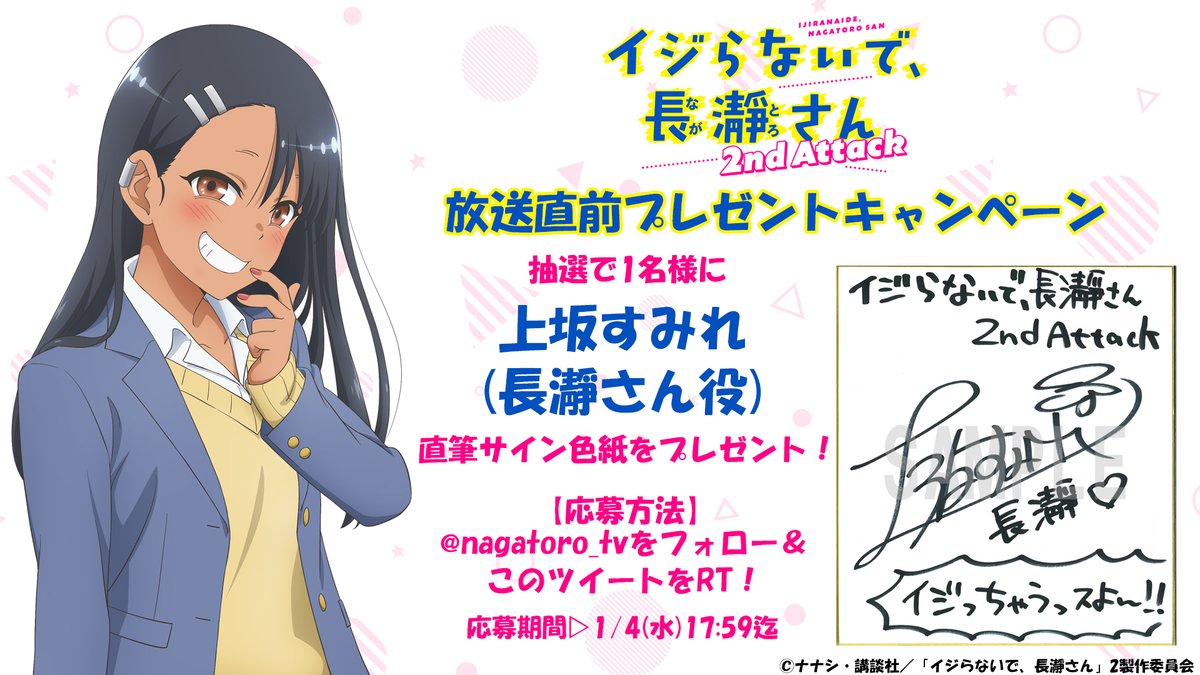 📺放送まであと🔟日❣️ イジらないで、長瀞さん 2nd Attack