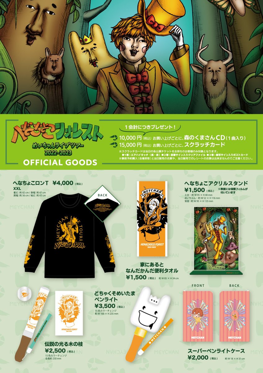 お知らせ】 めいちゃんライブツアー「へなちょこフォレスト」グッズ
