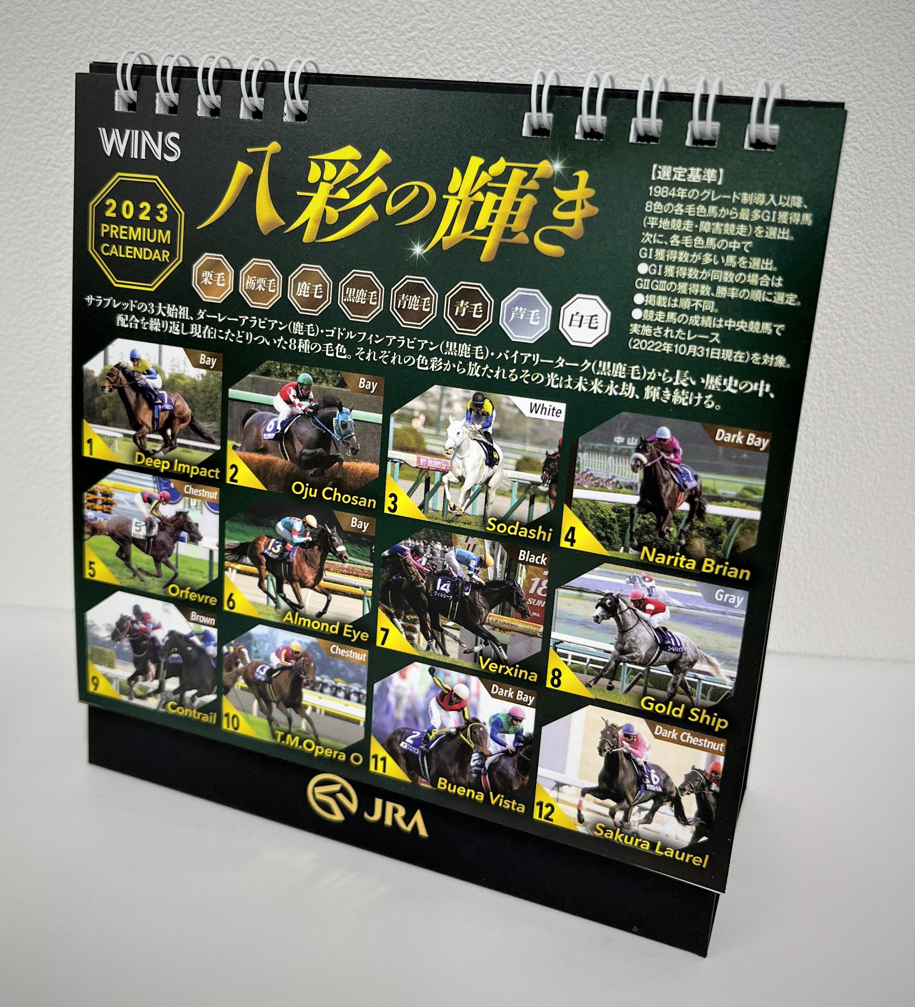 限定品】JRA WINS 2023プレミアム卓上カレンダー「八彩の輝き」