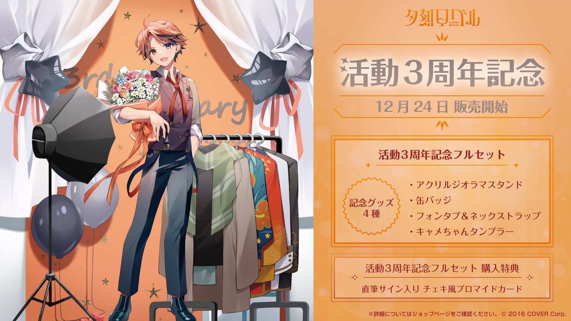 ホロスターズ3周年記念イベントグッズ 夕刻ロベル ホロスタ