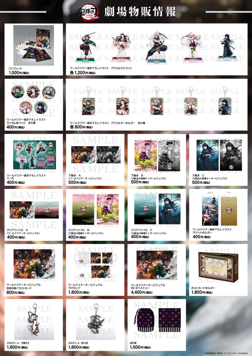 劇場物販】 『ワールドツアー上映「鬼滅の刃」上弦集結、そして刀鍛冶