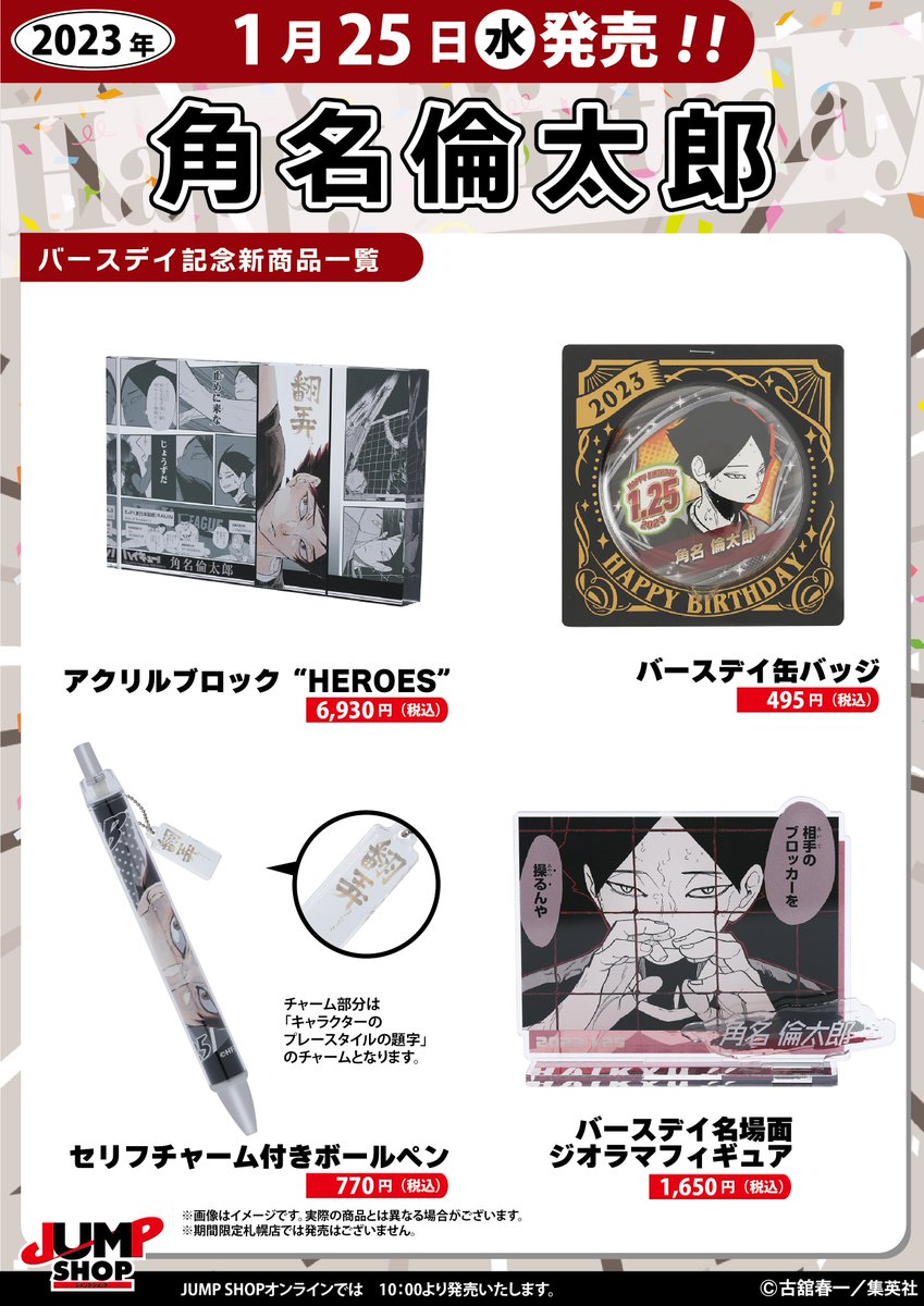 ☆JUMP SHOP原作新商品情報☆ 1/25(水)発売 『ハイキュー!!』角名