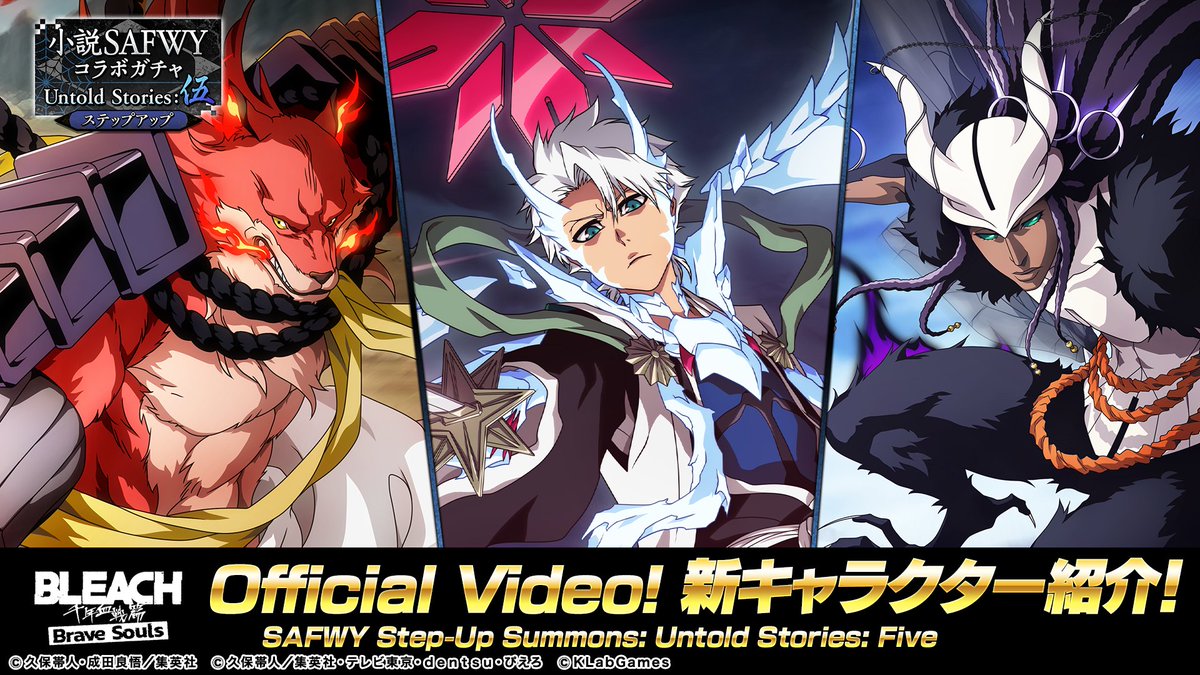 新キャラ】日番谷冬獅郎、東仙要、狛村左陣【小説SAFWYコラボステップ