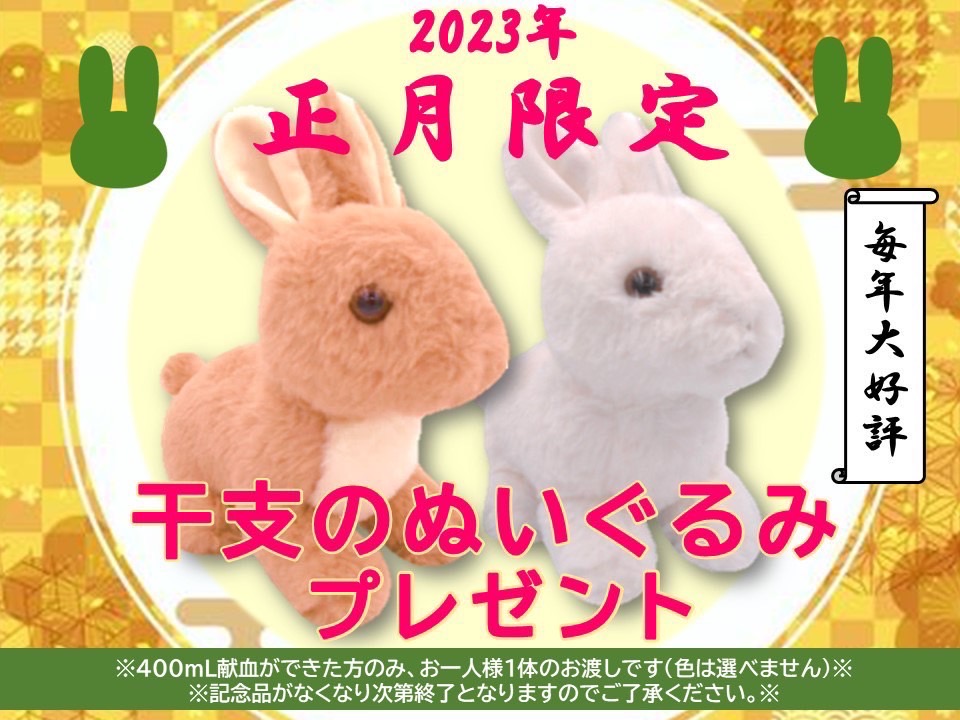 廃盤レア 干支 ぬいぐるみ 2個セット 献血 廃盤レア 干支 ぬいぐるみ