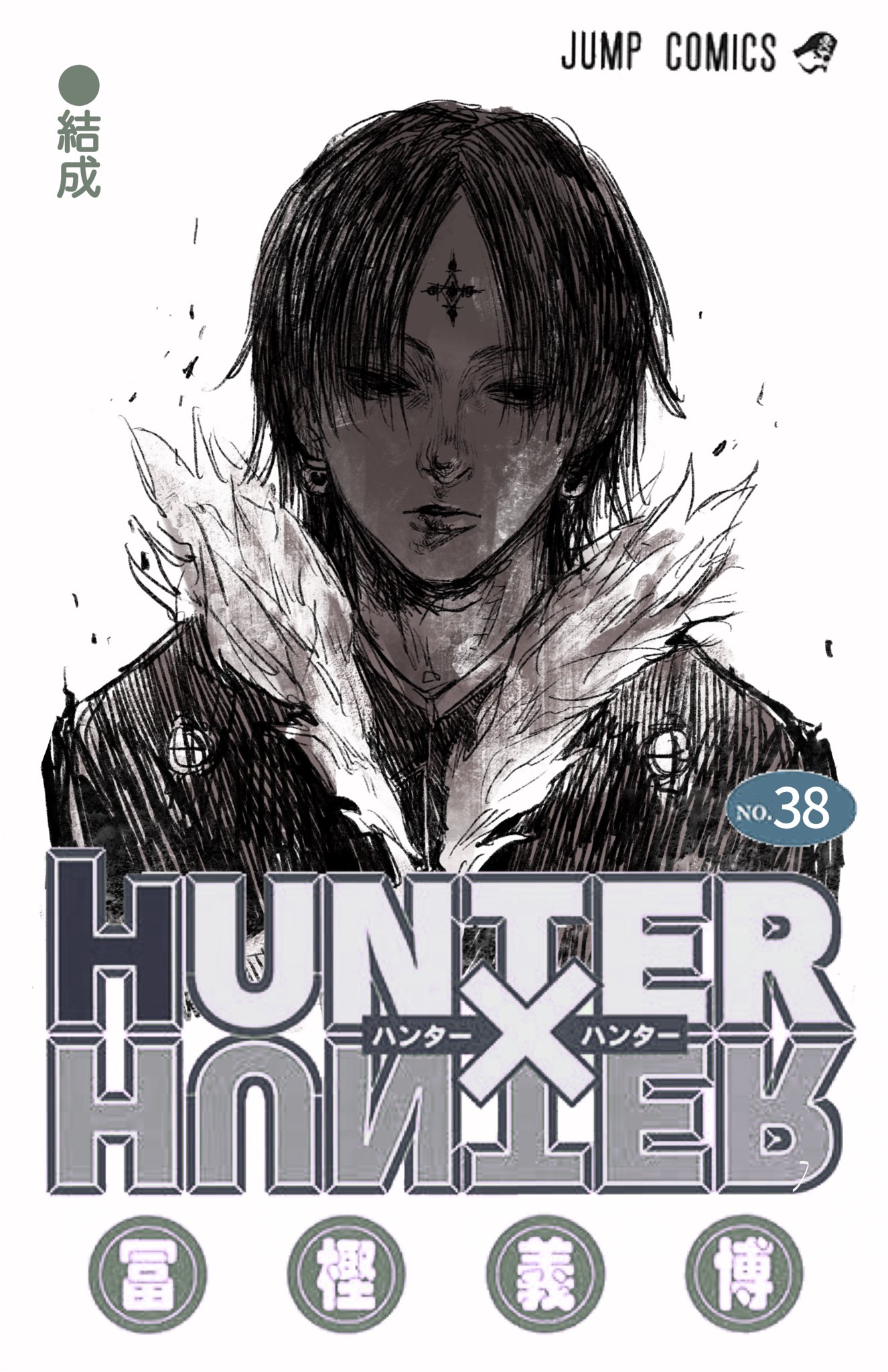 HUNTER×HUNTER 38巻 ポスター ・38刊 単行本 特典付き HUNTER×HUNTER 38巻