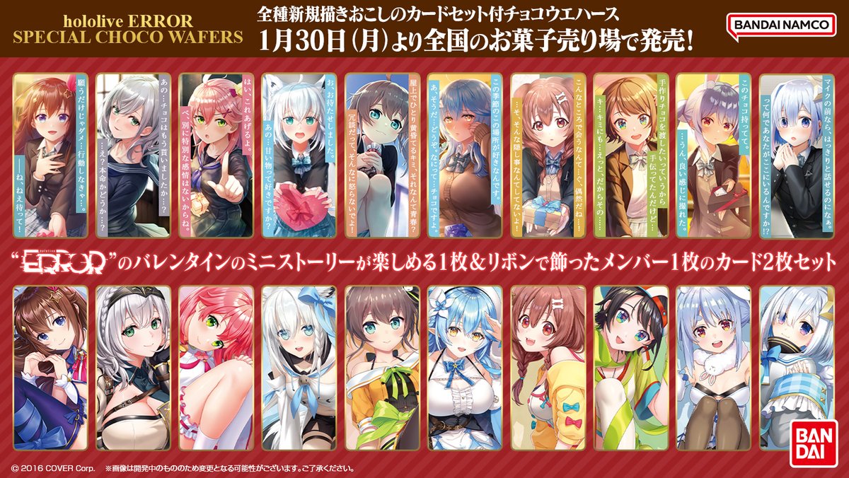 hololive ERROR SPECIAL CHOCO WAFERS 全国の菓子売場で1/30発売！ 全