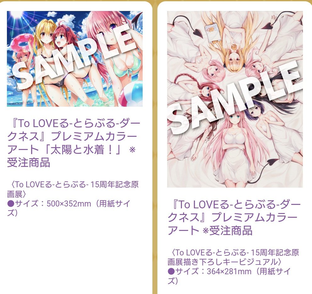 ToLOVEる ダークネス カラーアート 複製原画 15周年記念原画展 To LOVE