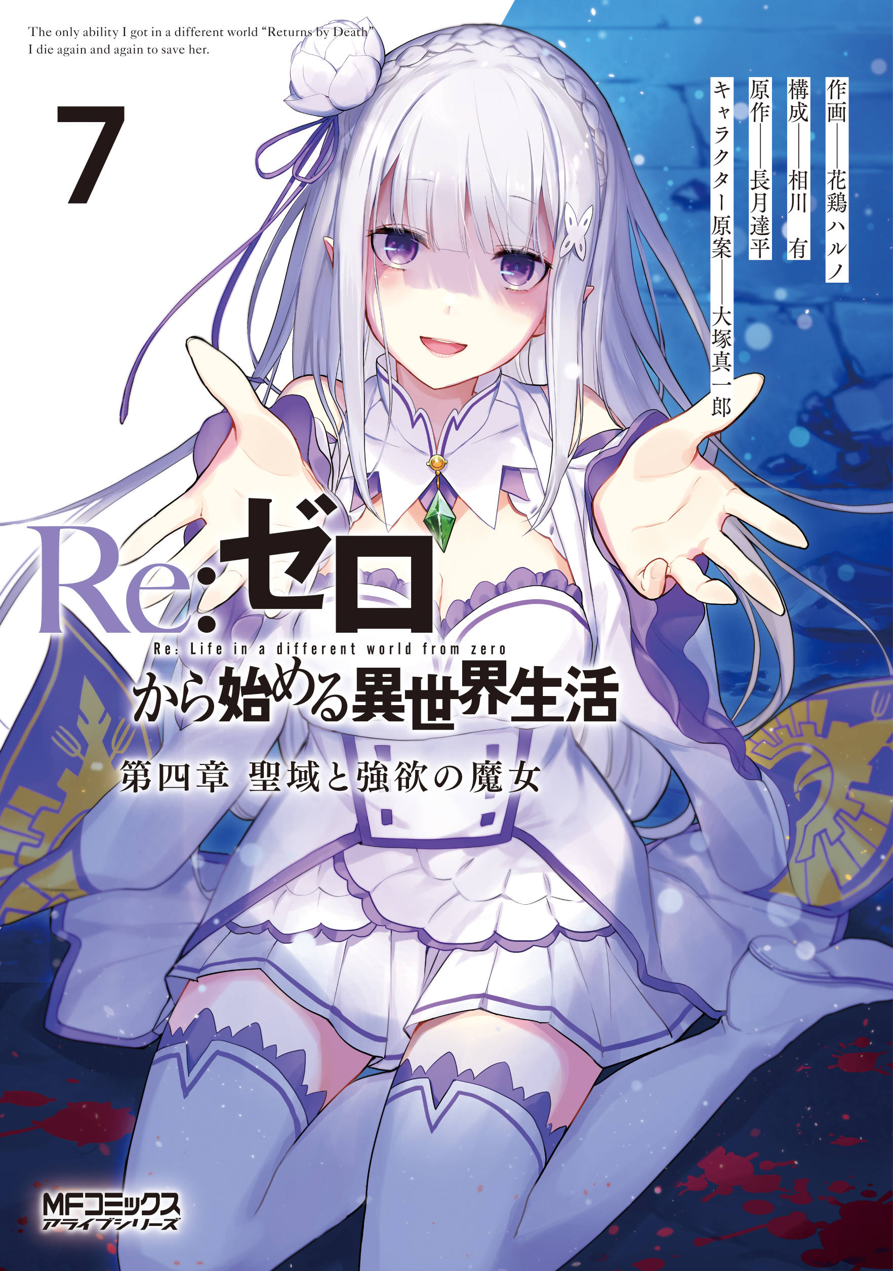 31冊】Re:ゼロから始める異世界生活 コミカライズ Re:ゼロから始める異