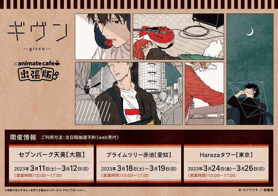 ギヴン】 アニメイトカフェとの初コラボ、キッチンカーを使用した