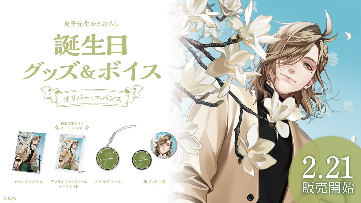 🎂オリバー・エバンス 誕生日グッズ＆ボイス販売決定！】 オリバー